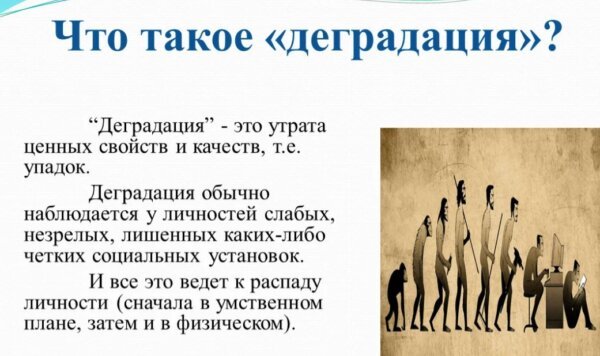 Что такое деградация и причины