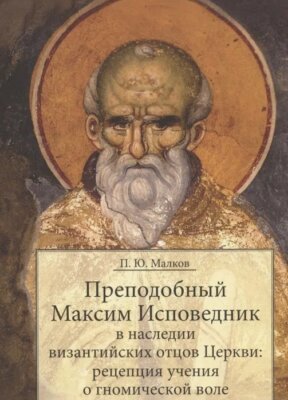 Максим Исповедник преподобный