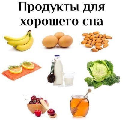 Список продуктов для хорошего сна