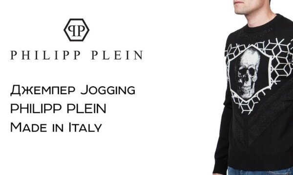 Филип Плейн и его джемпер