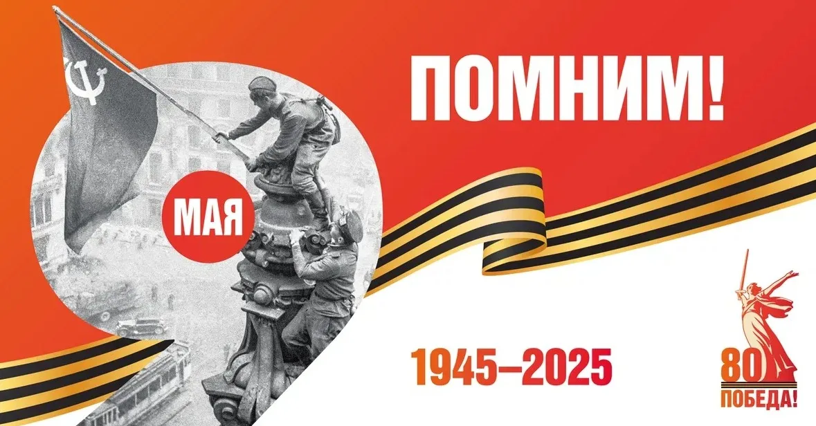 9 мая 80 лет Победы
